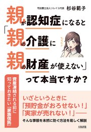 親が認知症になると「親の介護に親の財産が使えない」って本当ですか？（大和出版）