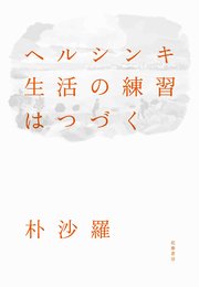 ヘルシンキ 生活の練習はつづく