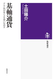 基軸通貨 ――ドルと円のゆくえを問いなおす