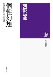 個性幻想 ――教育的価値の歴史社会学