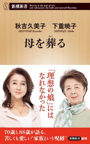 母を葬る（新潮新書）