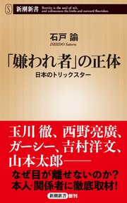 「嫌われ者」の正体―日本のトリックスター―（新潮新書）