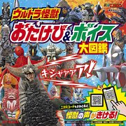 ウルトラ怪獣 おたけび＆ボイス 大図鑑