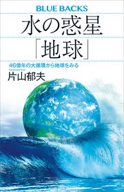 水の惑星「地球」 46億年の大循環から地球をみる