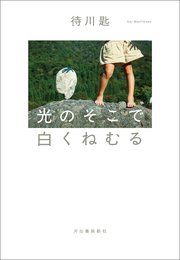光のそこで白くねむる