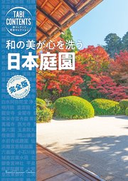 旅コンテンツ完全セレクション 和の美が心を洗う 日本庭園