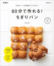 60分で作れる！ ちぎりパン 新装版