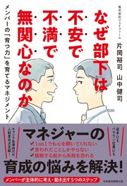 なぜ部下は不安で不満で無関心なのか メンバーの「育つ力」を育てるマネジメント