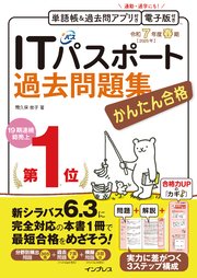 かんたん合格ITパスポート過去問題集 令和7年度 春期