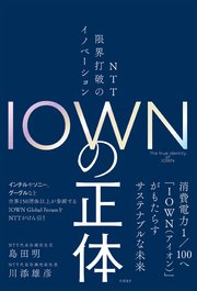 IOWNの正体 NTT 限界打破のイノベーション