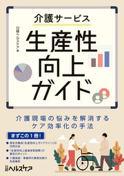 介護サービス生産性向上ガイド 介護現場の悩みを解消するケア効率化の手法