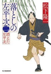 落としの左平次