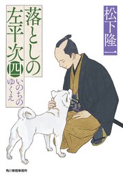 落としの左平次 4巻