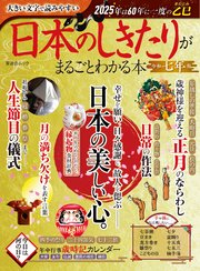 晋遊舎ムック 日本のしきたりがまるごとわかる本 令和七年版