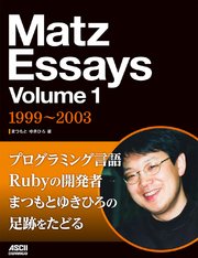 Matz Essays Volume 1 1999～2003
