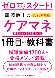 ゼロからスタート！ 馬淵敦士のケアマネ1冊目の教科書 2025年度版