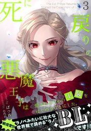 死に戻りの悪魔王子は、愛されるための実験をはじめることにした。