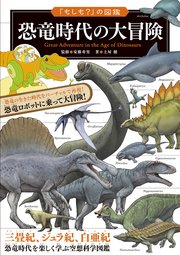 「もしも？」の図鑑 恐竜時代の大冒険