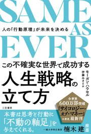 SAME AS EVER この不確実な世界で成功する人生戦略の立て方 人の「行動原理」が未来を決める