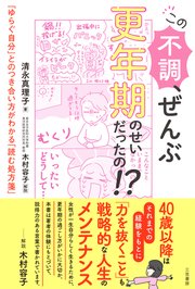 この不調、ぜんぶ更年期のせいだったの!? 「ゆらぐ自分」とのつき合い方がわかる「読む処方箋」