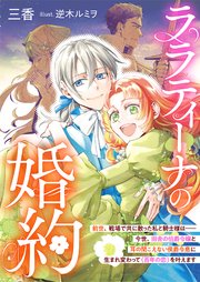 ララティーナの婚約 前世、戦場で共に散った私と騎士�様は――今世、田舎の伯爵令嬢と耳の聞こえない侯爵令息に生まれ変わって〈百年の恋〉を叶えます