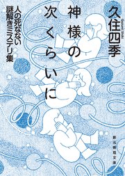 神様の次くらいに 人の死なない謎解きミステリ集
