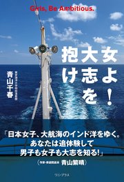 女よ！ 大志を抱け