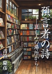 預言者の詩 ―哀しみの場所から―