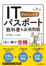 かんたん合格 ITパスポート教科書＆必須問題 令和7年度