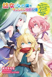幼女になった僕のダンジョン攻略配信　～TSしたから隠れてダンジョンに潜ってた僕がアイドルたちに身バレして有名配信者になる話～　2