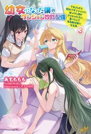 幼女になった僕のダンジョン攻略配信 ～TSしたから隠れてダンジョンに潜ってた僕がアイドルたちに身バレして有名配信者になる話～