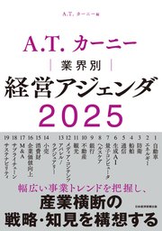 A.T. カーニー 業界別 経営アジェンダ 2025