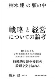 楠木建の頭の中 戦略と経営についての論考