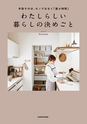 手放すのは、モノではなく「選ぶ時間」 わたしらしい暮らしの決めごと