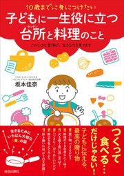 10歳までに身につけたい 子どもに一生役に立つ台所と料理のこと