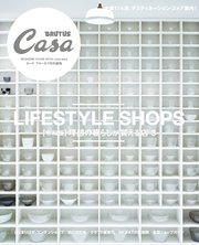 Casa BRUTUS特別編集【令和版】理想の暮らしが買える店3