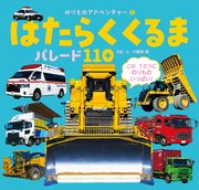 はたらくくるま パレード110
