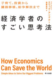 経済学者のすごい思考法 子育て、投資から臓器移植、紛争解決まで