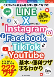 ワン・コンピュータムック LINE X Instagram Facebook TikTok YouTube 基本＆便利ワザまるわかり