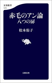 赤毛のアン論 八つの扉