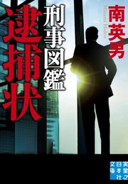 刑事図鑑
