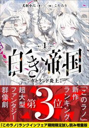 白き帝国 1 【「このラノ」2025 ランクイン作品試し読み増量版】