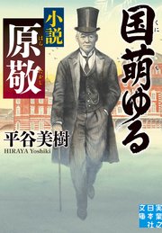 国萌ゆる 小説 原敬