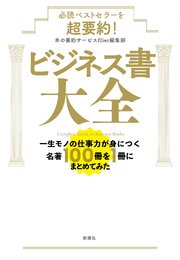 必読ベストセラーを超要約！ ビジネス書大全―一生モノの仕事力が身につく名著100冊を1冊にまとめてみた―