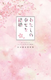 テレビアニメ「わたしの幸せな結婚」 公式設定資料集