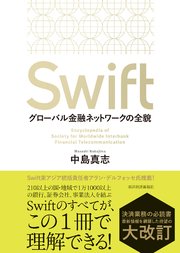 Swift―グローバル金融ネットワークの全貌