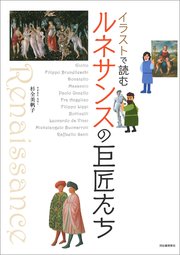イラストで読む ルネサンスの巨匠たち