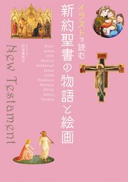 イラストで読む 新約聖書の物語と絵画