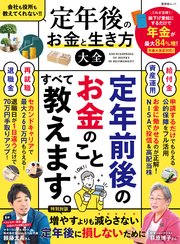 晋遊舎ムック 定年後のお金と生き方大全