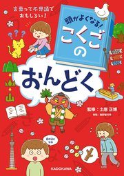 頭がよくなる！ こくごのおんどく 言葉って不思議でおもしろい！